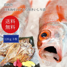 送料無料 高級魚 のどぐろ開きいしり漬（120g位×3枚） 魚醤油漬 赤ムツ アカムツ いしり漬け 日本海産 郷土料理 ご自宅用 おかず 惣菜 新潟の懐かしい味プレゼント 誕生日 お祝い 御祝 粗品 景品 敬老の日 正月 ギフト 石川県輪島産いしり いしる