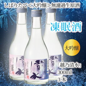 送料無料 凍眠酒 しぼりたて 大吟醸 無濾過生原酒「越乃清水」300ml 急速冷凍 凍結酒 新潟 お福酒造 テクニカン 日本酒 ギフト 内祝 プレゼント 誕生日 お酒 人気 贈り物 300mlx3本 お中元 家飲み セット 父の日 清酒 冷酒 搾りたて お祝い 御中元 原酒 無濾過 酒蔵 長岡