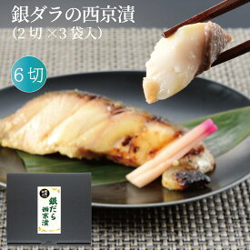 銀ダラの西京漬（2切×3袋入） プレゼント 誕生日 お祝い 御祝 粗品 景品 母の日 おこわ 父の日 パック 新潟 ギフト 西京漬 魚 焼き 銀だら ぎんだら お取り寄せ ギンダラ 冷凍 西京焼き づけ 簡単 焼くだけ
