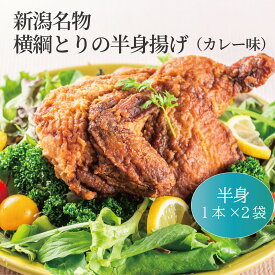 【新潟名物】 横綱とりの半身揚げ カレー味 半身1本分×【2袋】 新潟のご当地グルメ 鶏 半身 名物 新潟県民 ソウルフード スパイシーなカレー味 半身唐揚げ 鶏肉