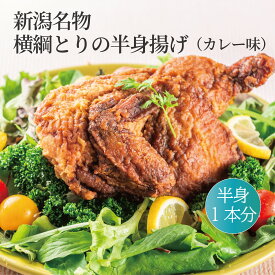 父の日 【新潟名物】 横綱とりの半身揚げ カレー味 半身1本分 新潟のご当地グルメ 鶏 半身 名物 新潟県民 ソウルフード スパイシーなカレー味 半身唐揚げ 鶏肉