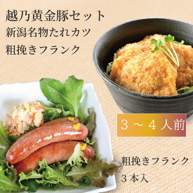 【越乃黄金豚】新潟名物たれカツ・粗挽きフランク　≪雪室熟成 越乃黄金豚≫たれカツセット（ももカツ40g×12枚・タレ付）／≪越乃黄金豚≫粗挽きフランク（3本入）3人前 から 4人前 タレカツ タレカツ丼 タレ