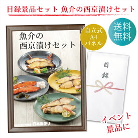 目録 景品 賞品に！ 魚介の西京漬けセット 銀ダラ サワラ 紅鮭 銀ヒラス 各2切 計8切 ギフト セット A4パネル 送料無料 ゴルフ コンペ 結婚式 二次会 ボーリング イベント 二次会 忘年会 宴会 幹事 ギフト コンパ ビンゴ 福引 パーティー 銀だら さわら サケ ひらす