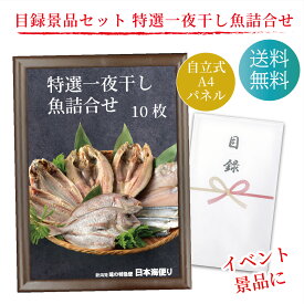 目録 景品 賞品に！ 特選一夜干し魚詰合せ 真ほっけ開き 真鯛開き アジ開き サンマ開き カレイ干し ギフト セット A4パネル 送料無料 ゴルフ コンペ 結婚式 二次会 ボーリング イベント 二次会 忘年会 宴会 幹事 ギフト コンパ ビンゴ 福引 パーティー ホッケ タイ さんま