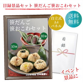 目録 景品 賞品に！ 笹だんご笹おこわセット 各10個 計20個 ギフト セット A4パネル 送料無料 ゴルフ コンペ 結婚式 二次会 ボーリング イベント 二次会 忘年会 宴会 幹事 ギフト コンパ ビンゴ 福引 パーティー 笹団子