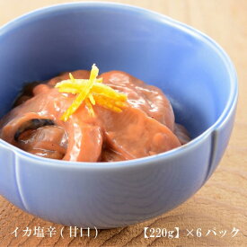 いか塩辛【甘口】（カップ入）220g×6個セット いか イカ 塩辛 ご自宅用 おかず 惣菜 新潟の懐かしい味