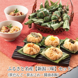 送料無料 ふるさと名産【新潟三味】セット（ 笹だんご 笹おこわ 醤油赤飯 ） 郷土料理 ご自宅用 おかず 惣菜 新潟の懐かしい味 母の日 父の日 笹だんご 笹団子 しょうゆ赤飯 長岡 おこわ 笹おこわ 新潟名産 おためし