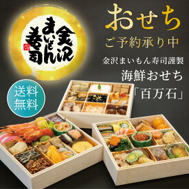 送料無料 ≪ 金沢 まいもん 寿司 謹製 ≫ 2025年 海鮮 おせち「百万石」7寸 三段重 全43品（ 3人前 ～ 4人前 ）お正月 お節 和風 新春 早割 2026