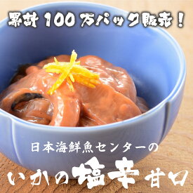 累計100万パック販売！リピーター続出 目利きの逸品 日本海鮮魚センターの いかの塩辛【甘口】（カップ入）220g×6個セット いか イカ 塩辛 ご自宅用 おかず 惣菜 新潟の懐かしい味 イカの塩辛
