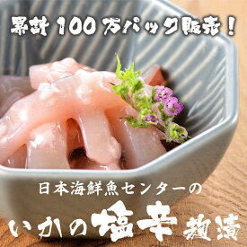 累計100万パック販売！リピーター続出 目利きの逸品 日本海鮮魚センターの いかの塩辛【麹漬】（カップ入）220g×6個セット いか イカ 塩辛 麹 郷土料理 ご自宅用 おかず 惣菜 新潟の懐かしい味 イカの塩辛