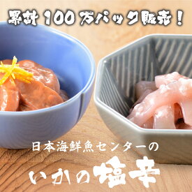 累計100万パック販売！リピーター続出 目利きの逸品 日本海鮮魚センターのいかの塩辛【甘口・麹漬】カップ入（220g）×各3個セット（計6個） いか イカ 塩辛 麹 ご自宅用 おかず 惣菜 イカの塩辛