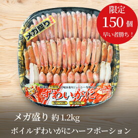 送料無料 数量限定 メガ盛り ボイルずわいがにハーフポーション ボイル冷凍 ずわい蟹 かに カニ 蟹 プレゼント 誕生日 お祝い 御祝 粗品 景品 敬老の日 バースデー パーティー お中元 正月 ギフト お歳暮 御年賀 鍋 1.2kg