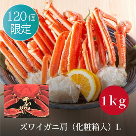 御歳暮 送料無料 数量限定 ズワイガニ肩（化粧箱入）Lサイズ 1kg（4～6肩入）ずわい蟹 かに カニ 蟹 プレゼント 誕生日 お祝い 御祝 粗品 景品 敬老の日 バースデー パーティー 正月 ギフト お歳暮 御年賀 鍋 ゴルフ コンペ 景品 2次会 賞品 歓迎会 送別会 忘年会 新年会
