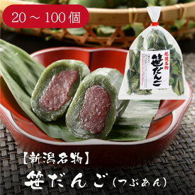 新潟名物 笹だんご（つぶあん）10個入×2袋～10袋 笹団子 新潟 よもぎ ささ団子 だんご 粒あん 新潟名物 新潟の懐かしい味 和菓子 ささだんご ササダンゴ