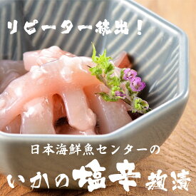 リピーター続出 日本海鮮魚センターの いか塩辛【麹漬】（カップ入）220g×6個セット いか イカ 塩辛 麹 郷土料理 ご自宅用 おかず 惣菜 新潟の懐かしい味