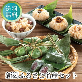 送料無料 お買い得 新潟ふるさと名産セット（笹だんご 笹おこわ 長岡醤油赤飯） 郷土料理 ご自宅用 おかず 惣菜 新潟の懐かしい味 母の日 父の日 笹だんご 笹団子 しょうゆ赤飯 醤油赤飯 長岡 おこわ 笹おこわ 新潟名産 おためし