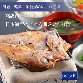 送料無料 高級魚 のどぐろ 開き いしり漬 110g位×3枚 魚醤油漬 赤ムツ アカムツ いしり漬け 日本海産 郷土料理 ご自宅用 おかず プレゼント 誕生日 お祝い 御祝 粗品 景品 敬老の日 ギフト 石川県輪島産いしり いしる ゴルフ コンペ 景品 イベント 賞品 新年会