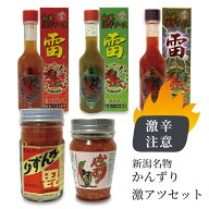 送料無料 かんずり カンズリ 数量限定 激アツセット 新潟名物 酒盗 調味料 激辛 唐辛子 キャロライナリー…
