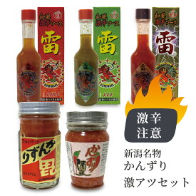 送料無料 かんずり カンズリ 数量限定 激アツセット 新潟名物 酒盗 調味料 激辛 唐辛子 キャロライナリーパー 青ハバネロ 赤ハバネロ3 年熟成 発酵 雷 激辛 テレビで紹介 TV