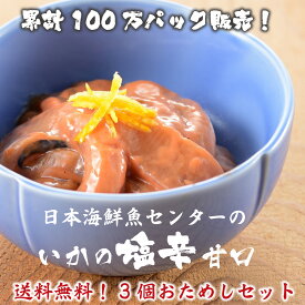 お試しキャンペーン 送料無料 累計100万パック販売！リピーター続出 目利きの逸品 日本海鮮魚センターの いかの塩辛【甘口】（カップ入）200g×3個セット いか イカ 塩辛 ご自宅用 おかず 惣菜 新潟の懐かしい味 イカの塩辛
