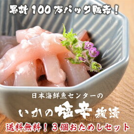 お試しキャンペーン 送料無料 累計100万パック販売！リピーター続出 目利きの逸品 日本海鮮魚センターの いかの塩辛【麹漬】（カップ入）200g×3個セット いか イカ 塩辛 麹 郷土料理 ご自宅用 おかず 惣菜 新潟の懐かしい味 イカの塩辛