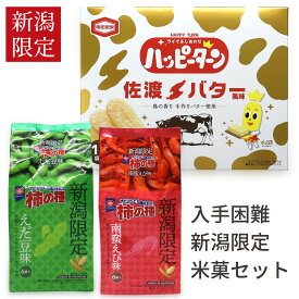 ハッピーターン 佐渡バター風味 柿の種 えだ豆 南蛮えび 新潟の米菓3点セット おかき つまみ 枝豆 柿のたね 送料無料 亀田製菓 新潟限定 新潟土産 おみやげ お土産