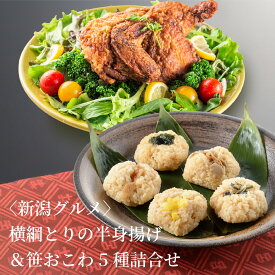 新潟グルメ 横綱とりの半身揚げ＆笹おこわ5種詰合せ 送料無料 お買い得 笹おこわ 郷土料理 ご自宅用 おかず 惣菜 新潟の懐かしい味 おこわ 新潟名産