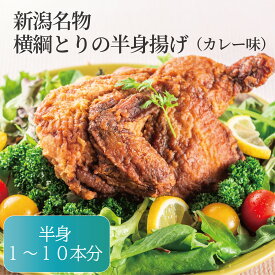 【新潟名物】 横綱とりの半身揚げ カレー味 半身1本分 新潟のご当地グルメ 鶏 半身 名物 新潟県民 ソウルフード スパイシーなカレー味 半身唐揚げ 鶏肉