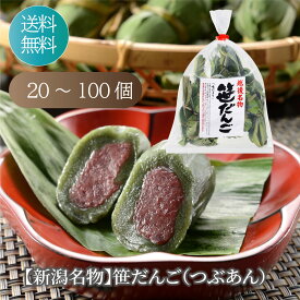 新潟名物 笹だんご（つぶあん）10個入×2袋～10袋 笹団子 新潟 よもぎ ささ団子 だんご 粒あん 新潟名物 新潟の懐かしい味 和菓子 ささだんご ササダンゴ