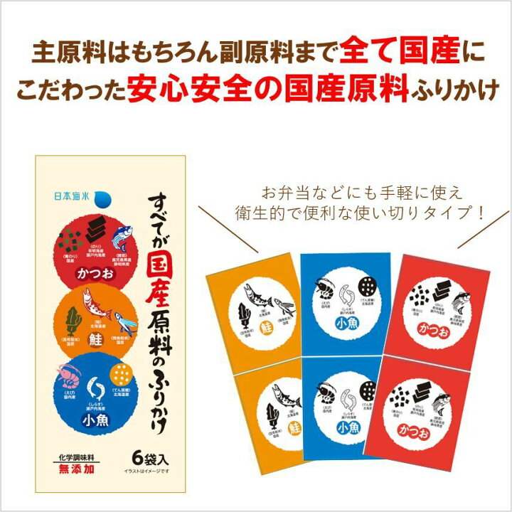 楽天市場 すべてが国産原料のふりかけミニパック ふりかけ ミニパック アソート かつおふりかけ 小魚ふりかけ 鮭ふりかけ 国産 子供 おすすめ 美味しい 珍しい 人気 お弁当 日本海水 浦島海苔 日本海水 浦島海苔