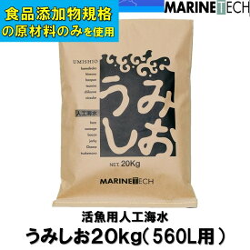 【送料無料】うみしお 20kg ｜ 送料込　人工海水　活魚　日本海水　マリンテック