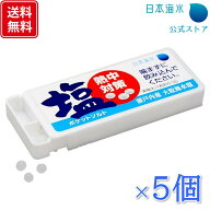 【送料無料】ポケットソルト 5個セット｜売れ筋　熱中症　熱中症対策　熱中症対策グッズ　塩分補給　甘く…