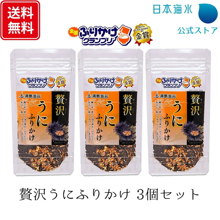 楽天市場】【送料無料】贅沢うにふりかけ 3個セット|ふりかけセット セット ふりかけ ふりかけグランプリ 金賞 うに 雲丹 ラヴィット ご当地ふりかけランキング 日本海水 浦島海苔 : 日本海水・浦島海苔 楽天市場】【送料無料】贅沢うにふりかけ 3個セット|ふりかけセット セット ふりかけ ふりかけグランプリ 金賞 うに 雲丹 ラヴィット ご当地ふりかけランキング 日本海水 浦島海苔 : 日本海水・浦島海苔