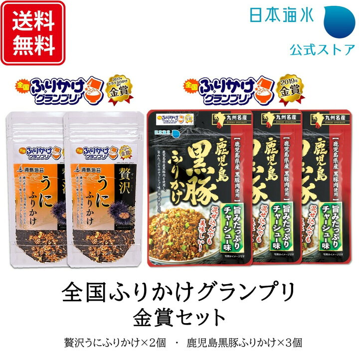 楽天市場 送料無料 全国ふりかけグランプリ金賞セット 贅沢うにふりかけ 2 鹿児島黒豚ふりかけ 3 セット ふりかけ 全国ふりかけグランプリ 金賞 雲丹 鹿児島県産 黒豚肉 九州 チャーシュー おにぎり 混ぜ込みご飯 ラヴィット ご当地ふりかけランキング 日本海水