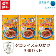 【ふりかけサンプル配布中・送料無料】タコライスふりかけ　3個セット｜全国ふりかけグランプリ 銀賞 詰…