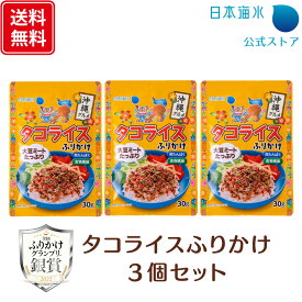 【送料無料】タコライスふりかけ　3個セット｜全国ふりかけグランプリ　銀賞　詰め合わせ　沖縄　タコライス　タコス　メキシコ　大豆ミート　高たんぱく　食物繊維　おにぎり　ふりかけ　おすすめ　美味しい　珍しい　人気　お弁当　おかゆ　セット　日本海水　浦島海苔