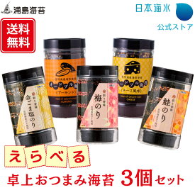 【送料無料】選べる卓上おつまみ海苔3個セット｜海苔　こだわり　味海苔　味付のり　金ごま　塩　梅　鮭　アーモンド　チーズ　卓上　有明　彩り香味　オードブル海苔　乾物　おつまみ　プレゼント　ギフト　お中元　お歳暮　日本海水　浦島海苔