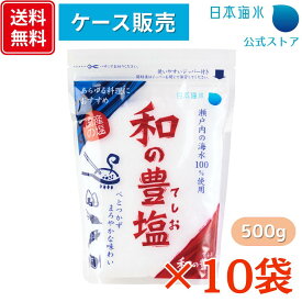 【送料無料！ケース販売】和の豊塩 500g×10袋