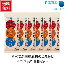 【送料無料】すべてが国産原料のふりかけ ミニパック6個セット｜売れ筋　まとめ買い　ふりかけ　ミニパック　かつおふりかけ　小魚ふりかけ　鮭ふりかけ　国産　国産原料　子供　おすすめ　美味しい　人気　お弁当　日本海水　浦島海苔