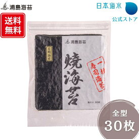 【送料無料】一番摘み 初摘み 冷凍網 有明海産 海苔 大〇等級 焼き海苔 全形30枚｜売れ筋 通販限定 訳あり お買い得 焼き 板 焼海苔 送料込 有明海産 有明産 有明 おにぎり お寿司 手巻寿司 節分 日本海水 浦島海苔