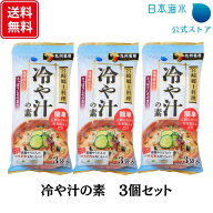 【スーパーSALE・送料無料】冷や汁の素　3個セット｜売れ筋　お茶漬け　お茶漬　冷や汁　簡単　お昼ごは…
