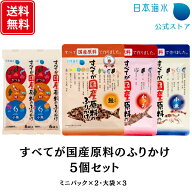 【送料無料】すべてが国産原料のふりかけ大袋＆ミニパック5個セット｜売れ筋　まとめ買い　ふりかけ　子…