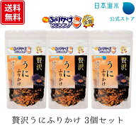 【送料無料】贅沢うにふりかけ 3個セット｜ふりかけセット　セット　ふりかけ　ふりかけグランプリ　金賞…