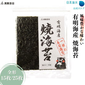 【送料無料】有明海産 大〇等級焼海苔15枚/25枚(大きめの穴)｜売れ筋 通販限定 訳あり 焼き 板 焼海苔 送料込 有明海産 有明産 有明 おにぎり お寿司 手巻寿司 節分 子供 贈答品クラス 百貨店品質 日本海水 浦島海苔