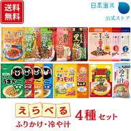 【送料無料】選べるふりかけ・冷や汁 4種セット｜売れ筋 詰め合わせ ふりかけ 子ども セット ふりかけグ…