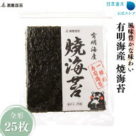 【送料無料】有明海産 大〇等級焼海苔25枚(大きめの穴)｜売れ筋 通販限定 訳あり 焼き 板 焼海苔 送料込 …