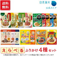 【サンプル配布中・送料無料】選べるふりかけ 4種セット｜売れ筋 詰め合わせ ふりかけ ふりかけグランプ…