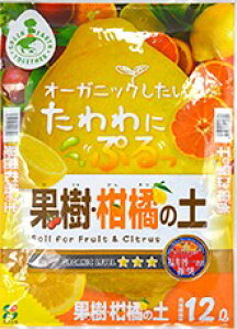 果樹・柑橘の土 12L 花ごころ