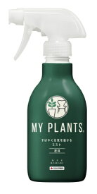 MY PLANTSすばやく元気を届けるミスト（250ml）肥料　：住友化学園芸