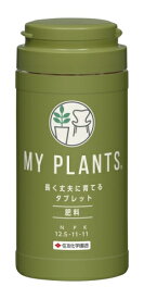 MY PLANTS長く丈夫に育てるタブレット（約170錠入り）肥料　：住友化学園芸